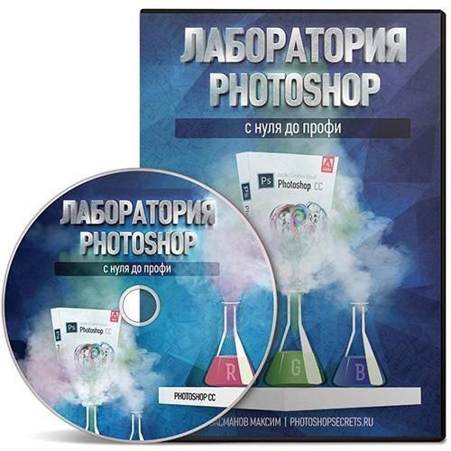 [Максим Басманов] Лаборатория Photoshop с нуля до _0.jpg